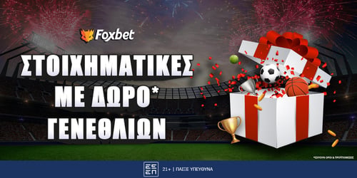 Στοιχηματικές με δώρο* γενεθλίων