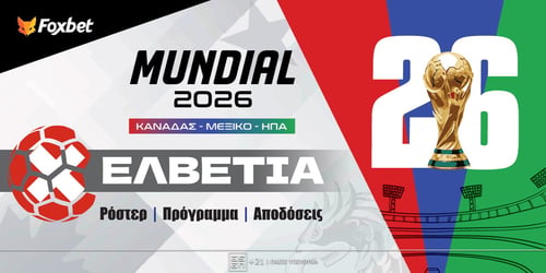 Ελβετία Μουντιάλ 2026: Ρόστερ, Πρόγραμμα, Προγνωστικά και Αποδόσεις (Αναλυτικό Αφιέρωμα)