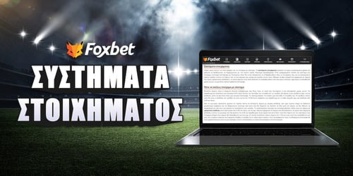 Τα καλύτερα συστήματα στοιχήματος