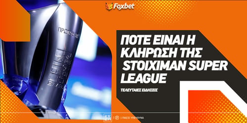 Πότε είναι η κλήρωση της Stoiximan Super League 2026-27;
