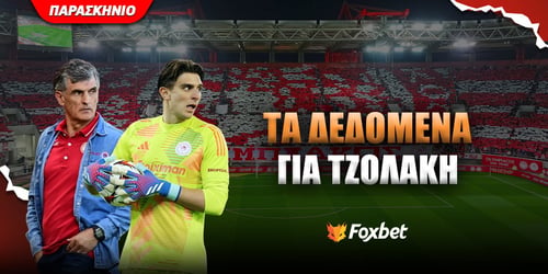 Ολυμπιακός: Τι ισχύει με Τζολάκη και Ρόμα - Τράμπζονσπορ