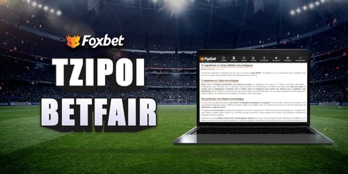 Τι σημαίνουν οι τζίροι Betfair στο στοίχημα