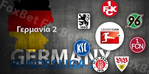 Γερμανία, Bundesliga 2: Preview σεζόν 2016-2017
