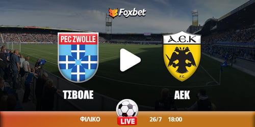 Τσβόλε - ΑΕΚ κανάλι ▶️ Που μπορώ να το δω