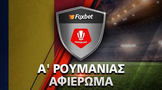 Πρωτάθλημα Ρουμανίας 2026-27: Preview Liga I