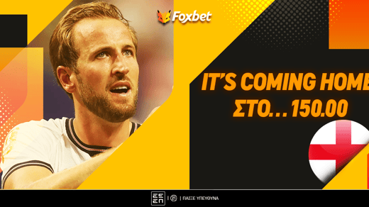 Αγγλία: It's coming home στο... 150!