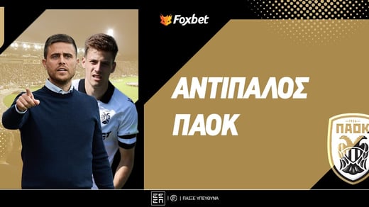 Αντίπαλος ΠΑΟΚ: Φαβορί πρόκρισης, αυτούς βρίσκει μετά!