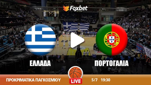 Ελλάδα - Πορτογαλία κανάλι ▶️ Που μπορώ να το δω