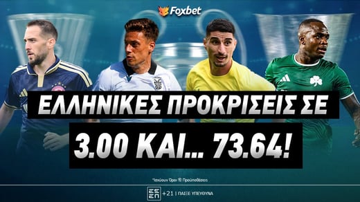Ελληνικές προκρίσεις σε 3.00 και... 73.64!
