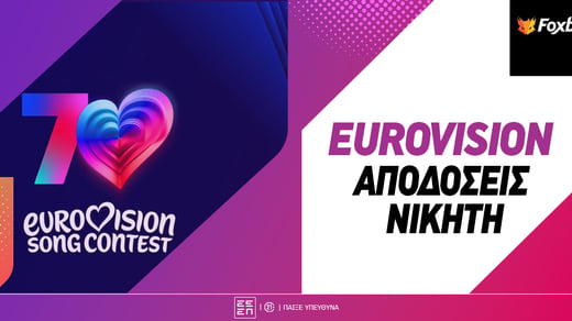 Eurovision 2026 Στοιχήματα: Πόσο δίνει να το... φέρει ο Akylas