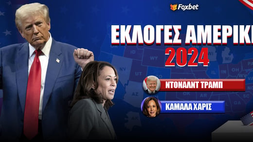 Εκλογές Αμερική Στοίχημα: Ρεπουμπλικάνος κι ο επόμενος!