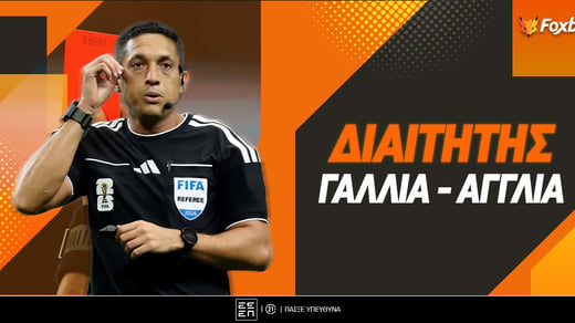 Γαλλία - Αγγλία Διαιτητής: Δεν σφυρά και πληρώνει ο Βαλενθουέλα!