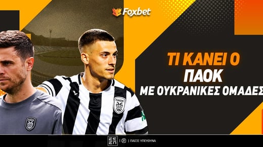 Τι κάνει ο ΠΑΟΚ με ουκρανικές ομάδες