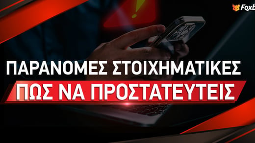 Παράνομες Στοιχηματικές Εταιρίες | Πως να προστατευτείς;