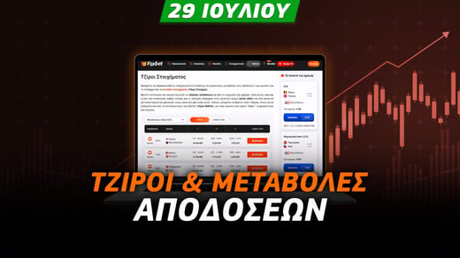 Παίρνουν παιχνίδι τα φαβορί