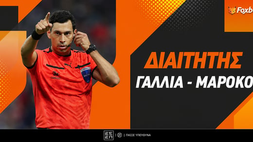 Γαλλία - Μαρόκο Διαιτητής: Η σχέση Μαρόκου-Τέγιο και το... 80.00!