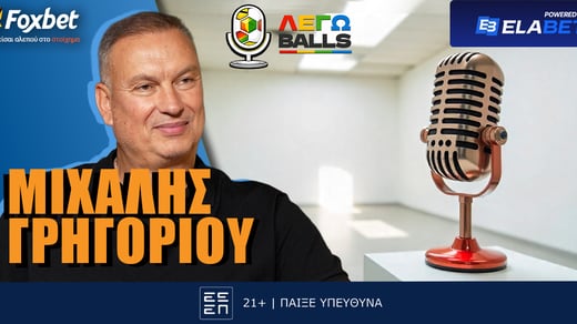 Γρηγορίου στο ΛΕΓΩBalls: «Πρώτος στόχος να γεμίσουμε ξανά το γήπεδο!»
