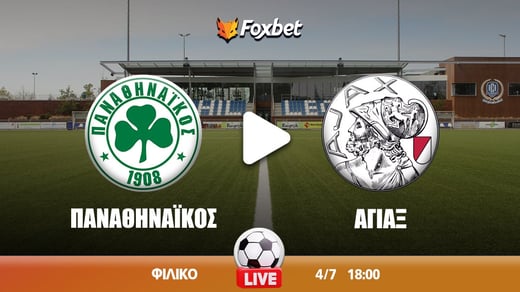 Παναθηναϊκός - Άγιαξ κανάλι ▶️ Που μπορώ να το δω