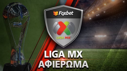 Πρωτάθλημα Μεξικού: Αφιέρωμα Liga MX Apertura 2026