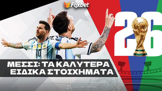 Μέσσι Ειδικά: Ό,τι αγγίζει γίνεται 1.90!