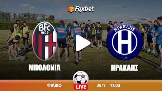 Μπολόνια - Ηρακλής κανάλι ▶️ Που μπορώ να το δω