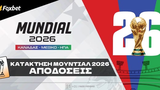 Φαβορί Μουντιάλ 2026: Αποδόσεις κατάκτησης του Mundial