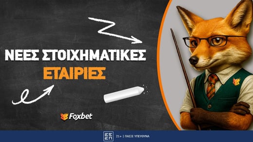 Νέες Στοιχηματικές Εταιρίες ▶️ Ποιες ήρθαν και ποιες έρχονται;