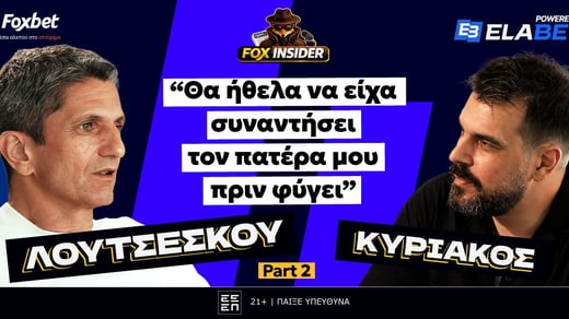 Λουτσέσκου στο Foxinsider: «Στον ΠΑΟΚ χτίσαμε επτά χρόνια φανταστικών αναμνήσεων»