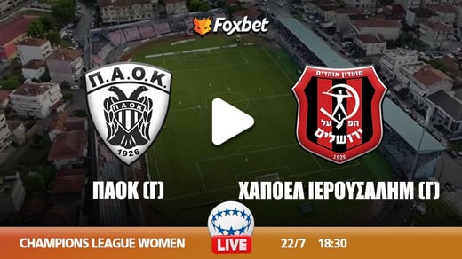 ΠΑΟΚ (Γ) - Χαποέλ Ιερουσαλήμ (Γ) Κανάλι ▶️ Που μπορώ να το δω