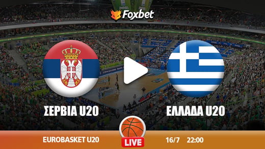 Σερβία U20 - Ελλάδα U20 κανάλι ▶️ Που μπορώ να το δω