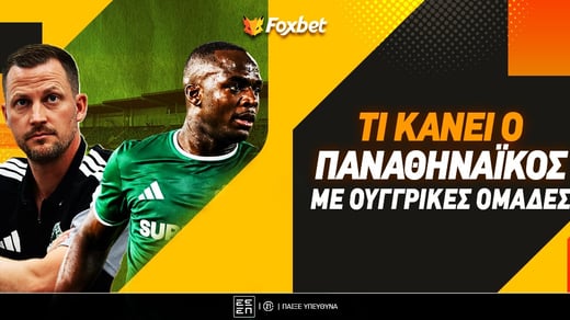 Τι κάνει ο Παναθηναϊκός με ουγγρικές ομάδες