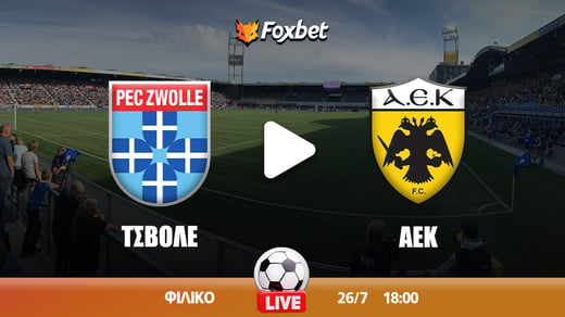 Τσβόλε - ΑΕΚ κανάλι ▶️ Που μπορώ να το δω