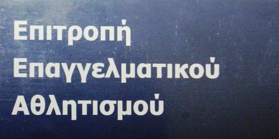Επιστολή της ΕΕΑ στον Βασιλειάδη για ποινές στα στημένα παιχνίδια