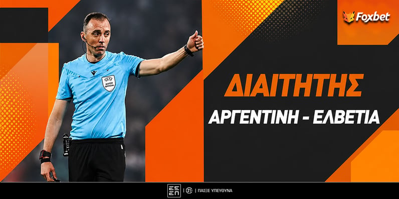 Αργεντινή - Ελβετία Διαιτητής: Έως και 4.50 με τον Πινέιρο!
