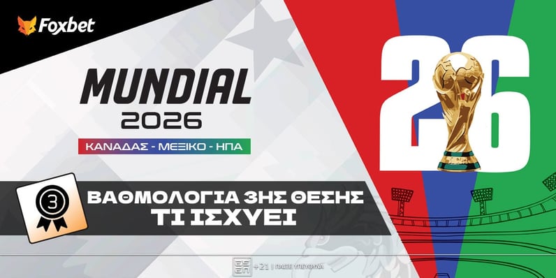 Μουντιάλ 2026: Βαθμολογία 3ης θέσης - Τι χρειάζονται οι ομάδες