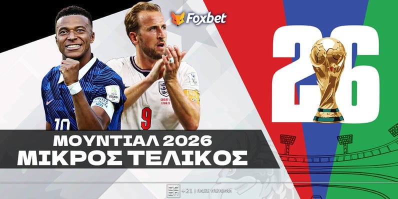 Μικρός τελικός Μουντιάλ 2026: Απογοήτευση και ατομικό κίνητρο