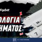Φορολογία στοιχήματος και τυχερών παιχνιδιών [Παραδείγματα]