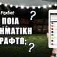 Σε ποια στοιχηματική να γραφτώ ▶️ Που να παίξω Online Στοίχημα
