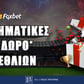 Στοιχηματικές με δώρο* γενεθλίων