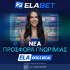 🏆Διπλή προσφορά* γνωριμίας για νέα μέλη!