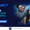 💣Νέα διπλή προσφορά* γνωριμίας από την Elabet!