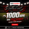 🏆Ζήσε τον παλμό του mundial με 1000 μοναδικά δώρα* χωρίς κατάθεση