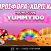🍭Λαχταριστή προσφορά* γνωριμίας χωρίς κατάθεση με κωδικό YUMMY100🍬