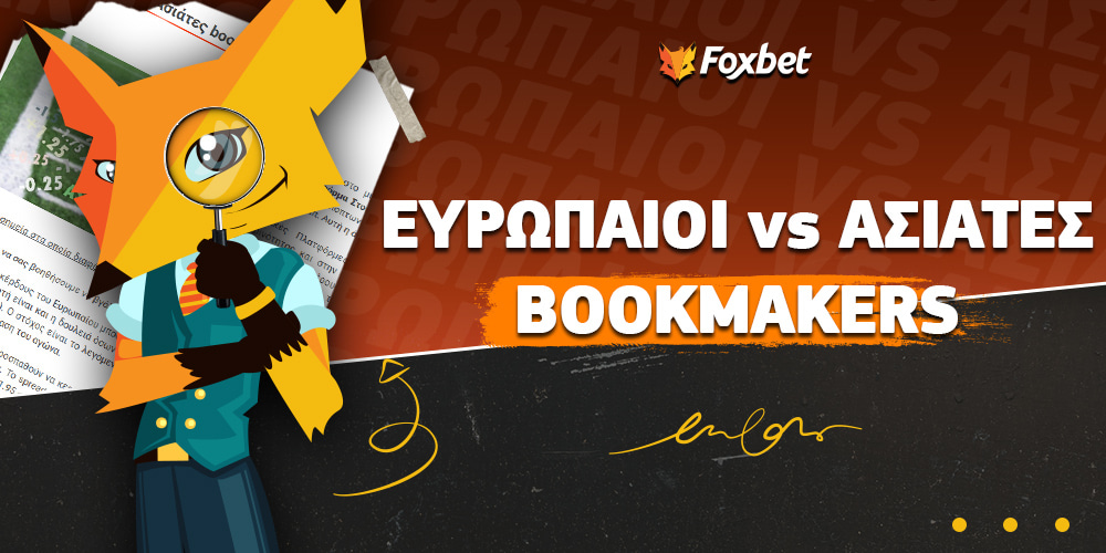 Ευρωπαίοι vs Ασιάτες bookmakers.jpg