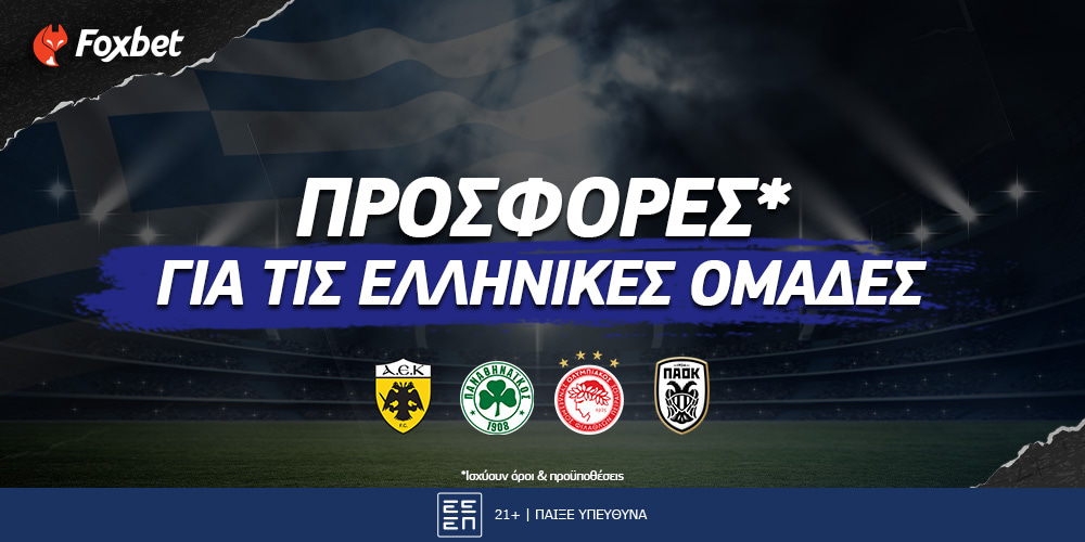 Οι TOP προσφορές για τις ελληνικές ομάδες στην Ευρώπη!.jpg