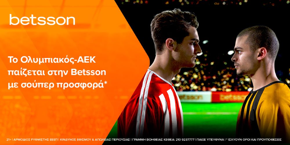 Ολυμπιακός-ΑΕΚ με σούπερ προσφορά.jpg