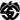 Σπέτσια