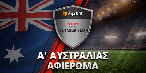 Πρωτάθλημα Αυστραλίας: Preview A-League 2025-26