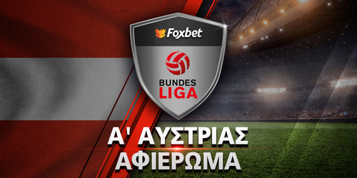 Πρωτάθλημα Αυστρίας 2025-26: Preview Bundesliga