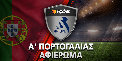 Πρωτάθλημα Πορτογαλίας 2025-26: Preview Liga Portugal